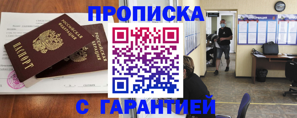 прописка 2025 в Томске