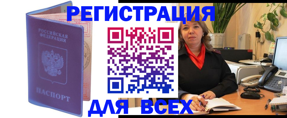 прописка регистрация в Томске