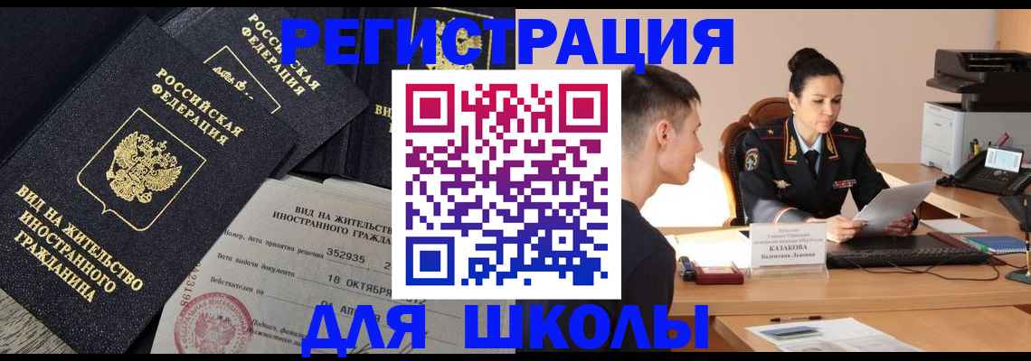 временная регистрация для школы в Томске