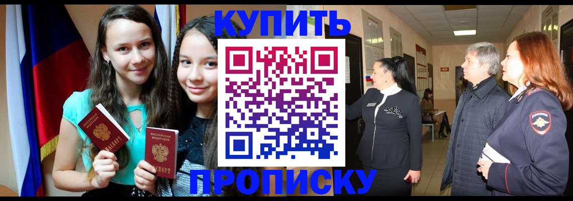 прописка штамп в Томске