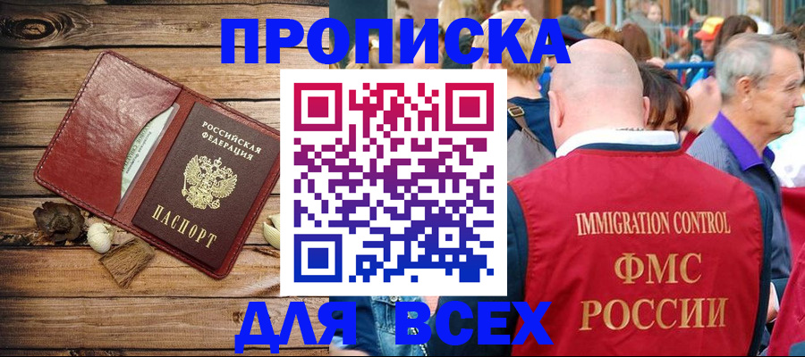 прописка штамп в Томске